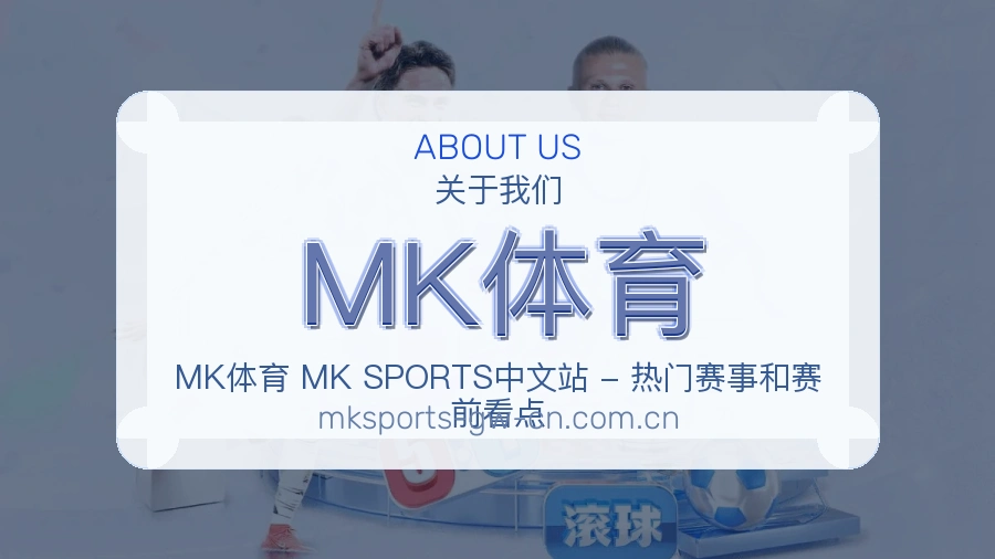 MK体育品牌介绍
